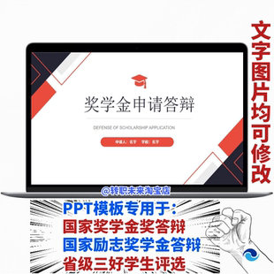2026红黑色国家奖学金答辩励志奖学金省级三好大学生评选PPT模板