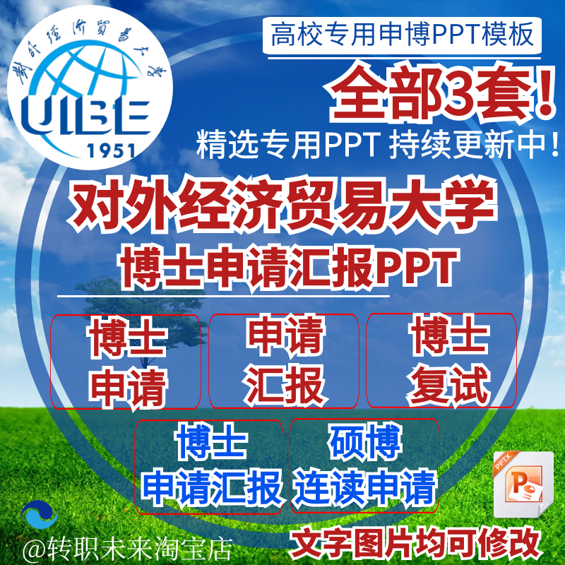 2025对外经济贸易大学博士申请汇报复试硕博连读答辩PPT模板素材