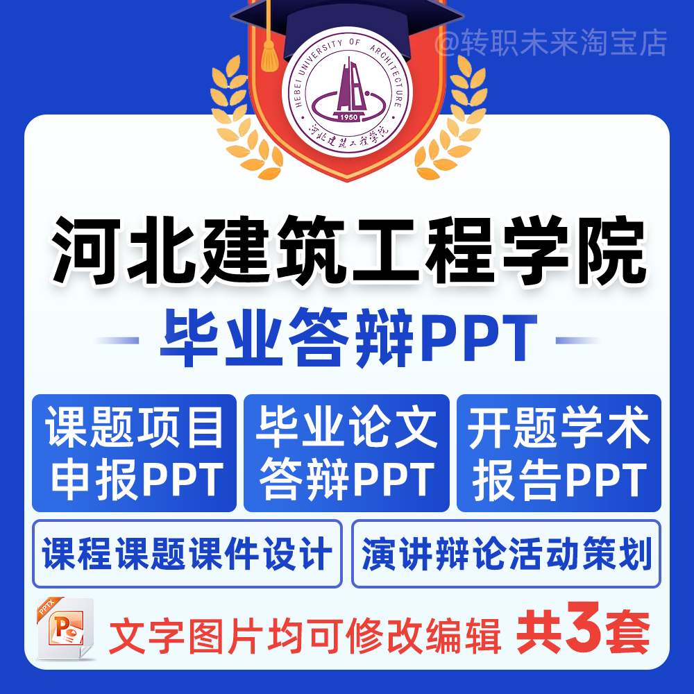 2024河北建筑工程学院毕业答辩ppt模板中期论文开课题项目汇申报