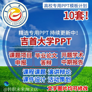 2026吉首大学专通用毕业答辩PPT模板中期论文开课题项目汇申报告