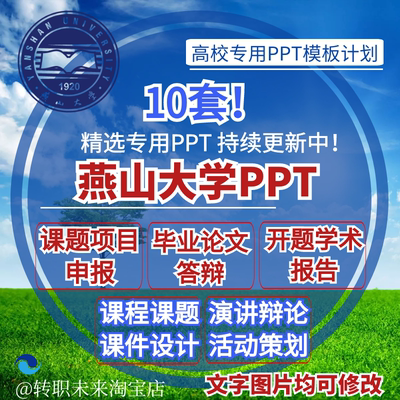 2024燕山大学专通用毕业答辩PPT模板学术开课题项目汇申报告logo