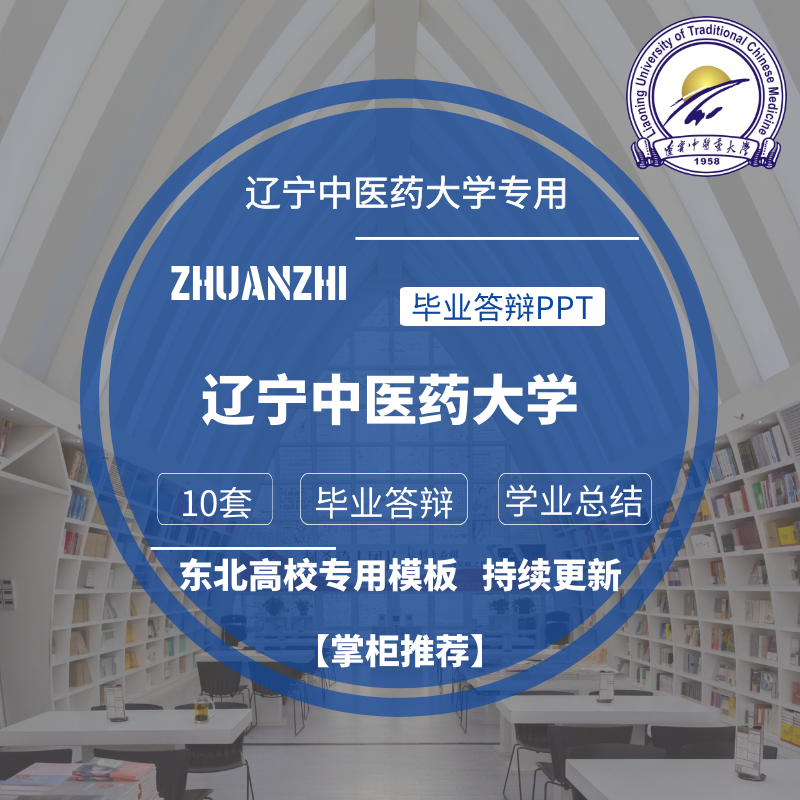 2024辽宁中医药大学专用毕业答辩PPT模板素材高校通用新学术报告 商务/设计服务 设计素材/源文件 原图主图