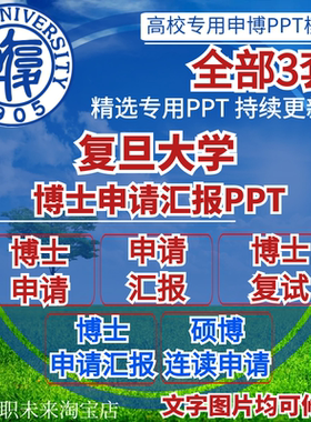 2026复旦大学博士申请汇报复试硕博连读答辩专用通用PPT模板素材
