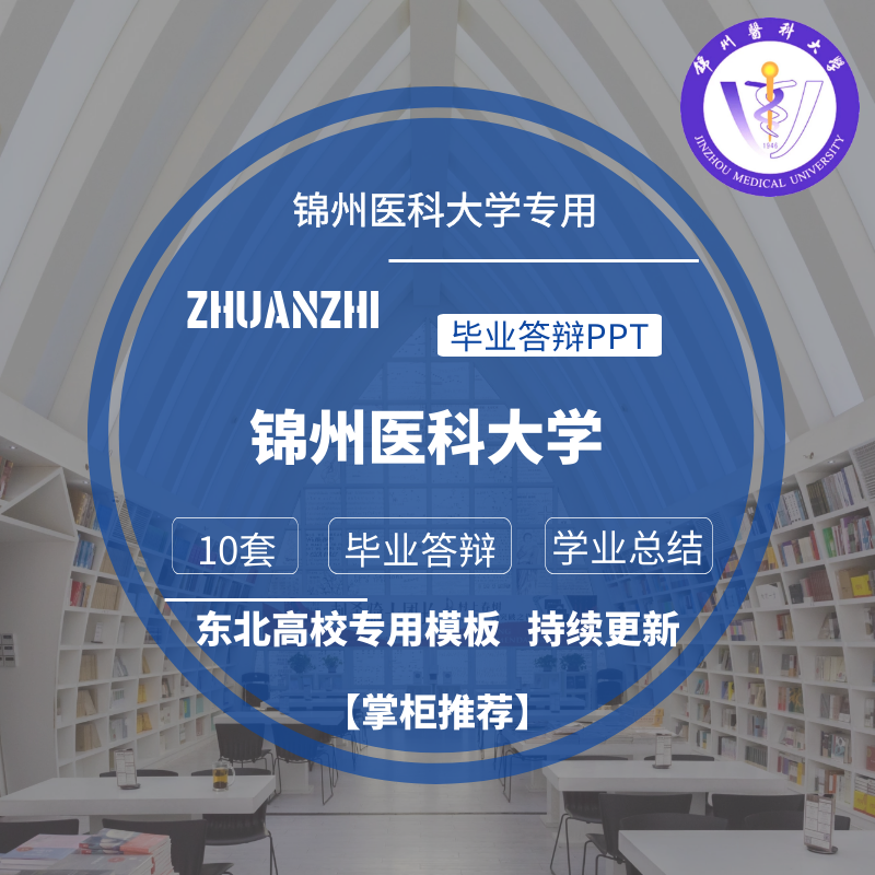 2025锦州医科大学专用毕业答辩PPT模板素材高校通用清新学术报告