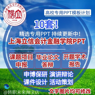 2026上海立信会计金融学院专毕业答辩PPT模板开课题项目汇申报告