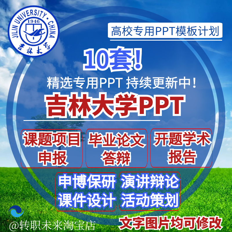 2025吉林大学专通用毕业答辩PPT模板素材开课题汇申报告校徽logo