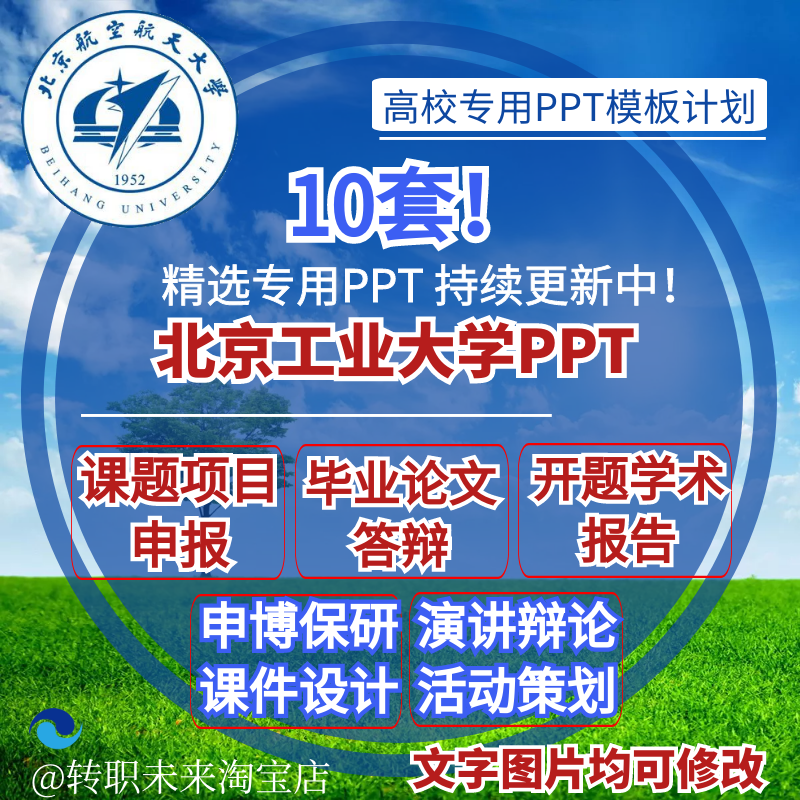 2025北京航空航天大学专通用毕业答辩PPT模板开课题项目汇申报告