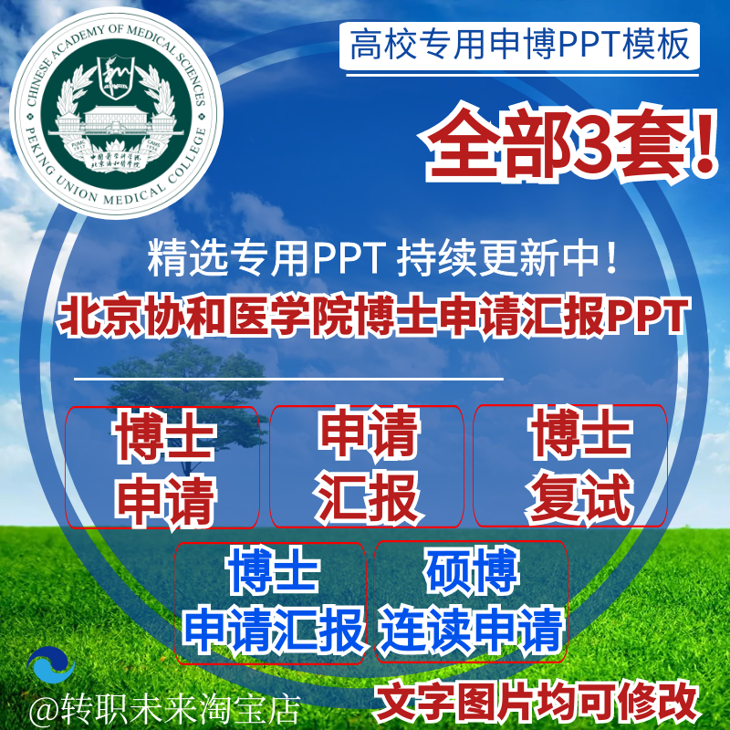 2025北京协和医学院博士申请汇报复试硕博连读答辩专PPT模板素材