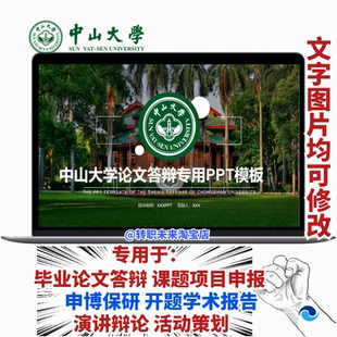 2026中山大学专通用毕业答辩论文PPT模板开课题项目汇申报告logo