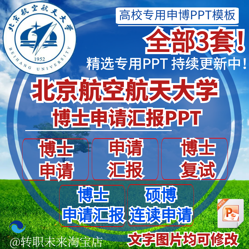 2025北京航空航天大学博士申请汇报复试硕博连读答辩专用PPT模板