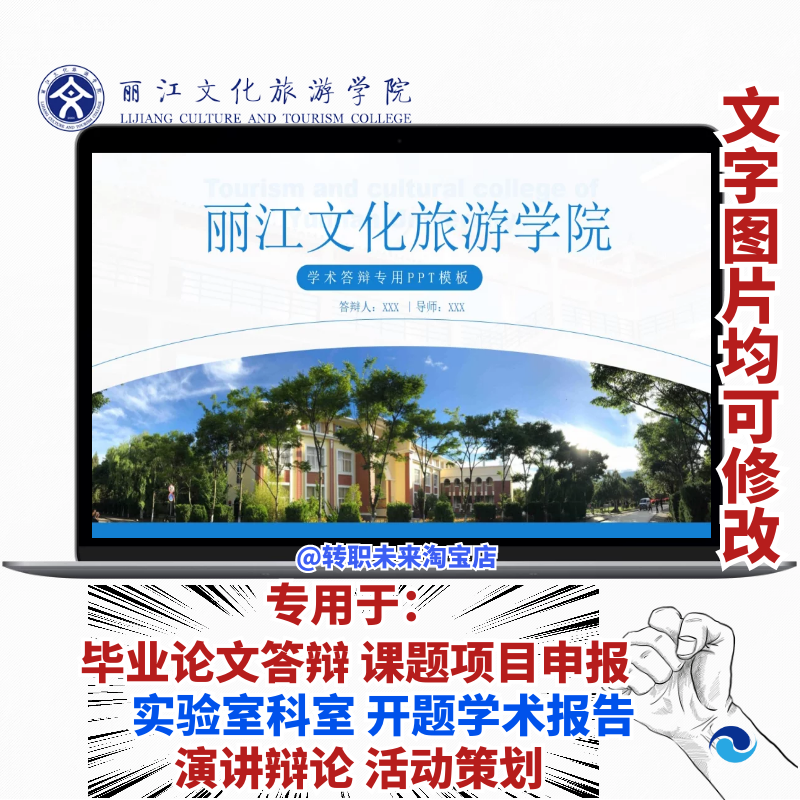 2024丽江文化旅游学院专通用毕业答辩论文ppt开课题项目汇申报告
