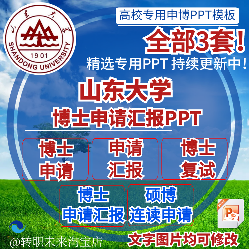 2025山东大学博士申请汇报复试硕博连读答辩专用通用PPT模板素材