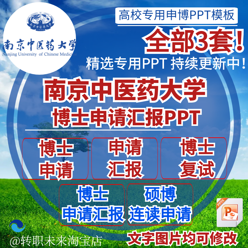 2025南京中医药大学博士申请汇报复试硕博连读答辩专PPT模板素材