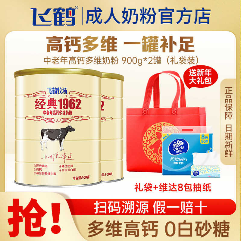 飞鹤牧场经典1962中老年多维高钙奶粉成人900g牛奶粉新年礼品