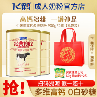 飞鹤牧场经典 1962中老年多维高钙奶粉成人900g牛奶粉中秋节礼品