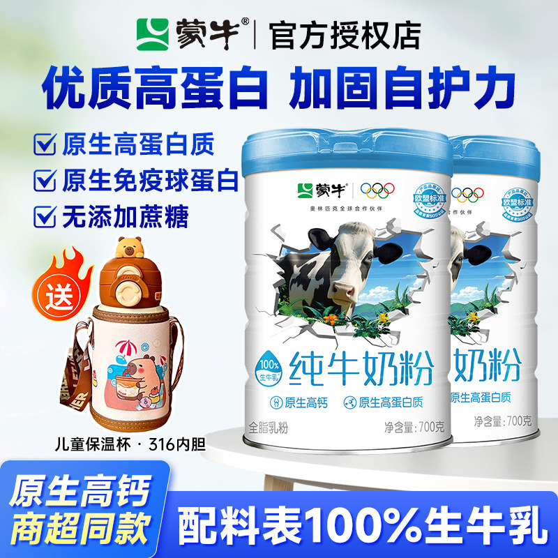 蒙牛纯牛奶粉700g生牛乳原生高钙高蛋白营养食品全家牛奶粉送礼图片