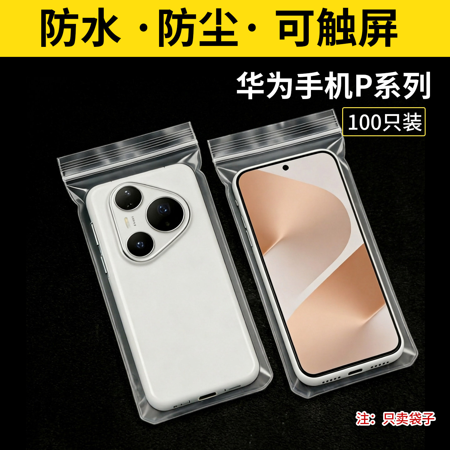 华为手机防水袋子Pura90 Pro防尘保护套自封高透明密封袋子可触屏