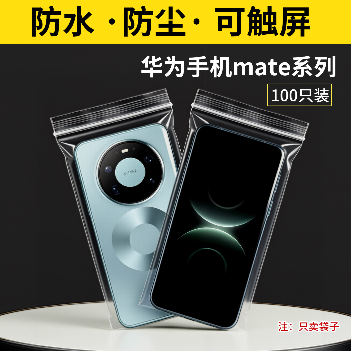 华为手机防水袋子Mate80Pro防尘保护套自封高透明密封袋子可触屏