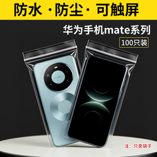 华为手机防水袋子Mate80Pro防尘保护套自封高透明密封袋子可触屏