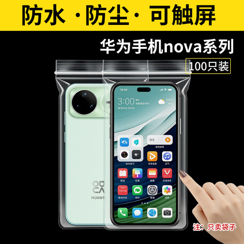华为手机防水袋子nova15Pro防尘保护套自封高透明密封袋子可触屏
