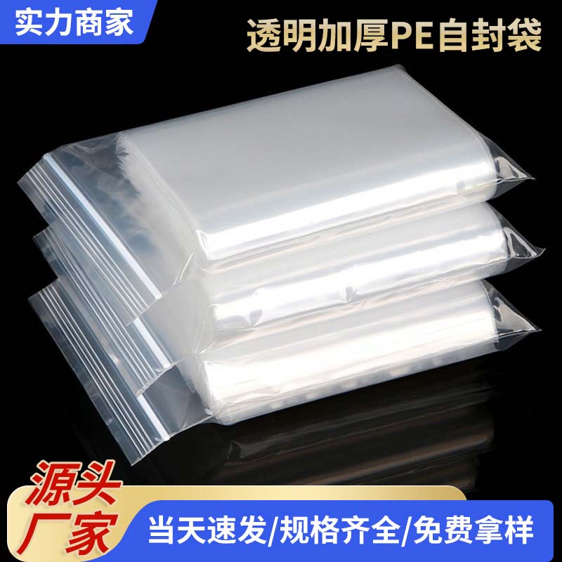 加厚透明自封袋pe20丝密封口塑料包装袋食品用分装收纳袋子大小号