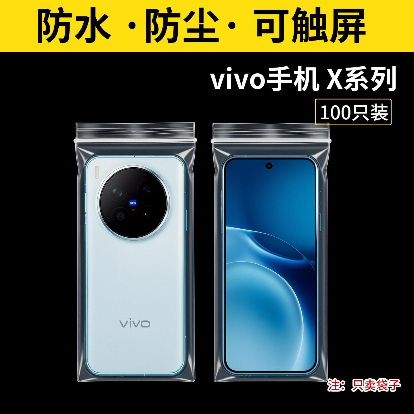vivo X手机防水袋子300s全系列防尘保护套自封高透明密封袋可触屏图片