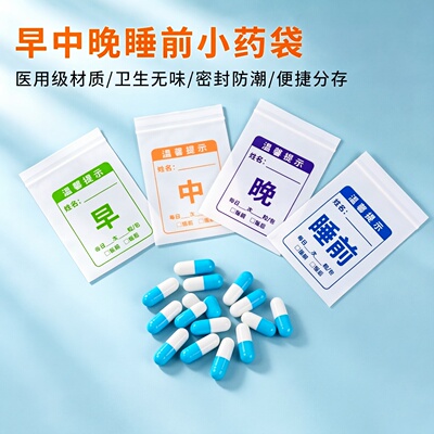 药袋自封袋分装医用可书写塑料口服内服小号胶囊医院西药铝箔分装