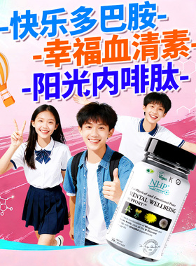 多巴胺补充剂血清素内啡肽青少年情绪抑郁缓解焦虑躯体化茶氨酸