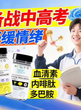 青少年高三学生高中生补脑抗高考考试紧张焦虑疲劳初三初中记忆力