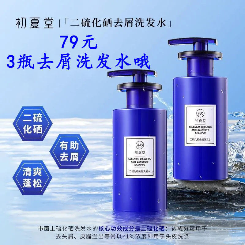 初夏堂二硫化硒洗发水去屑止痒清爽控油蓬松清洁毛囊炎男女正品