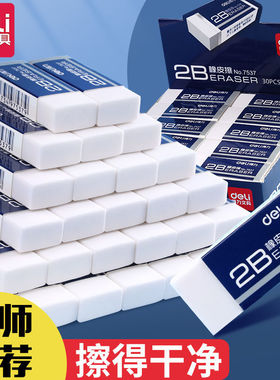 得力2B橡皮少屑擦得干净不留痕学生考试专用橡皮小学生用擦字成线幼儿园儿童铅笔2比美术大橡皮不易断橡皮擦