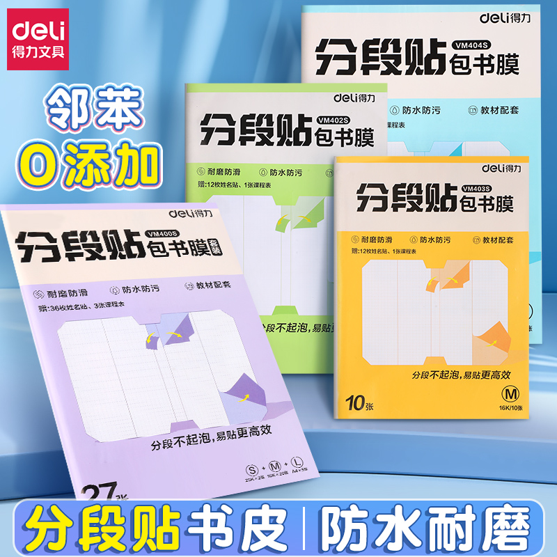 得力透明包书皮书本保护套