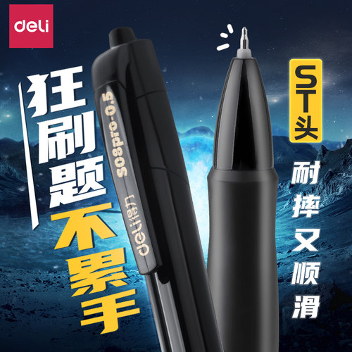 得力st笔头按动笔速干顺滑刷题笔