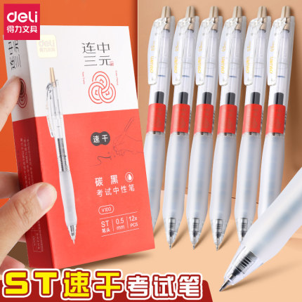 得力中性笔连中三元速干考试笔高考中考学生用0.5尖锥头黑色碳素笔考研黑笔顺滑好写备考按压式刷题水笔V100