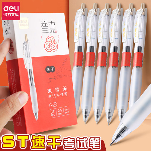 得力中性笔连中三元速干考试笔