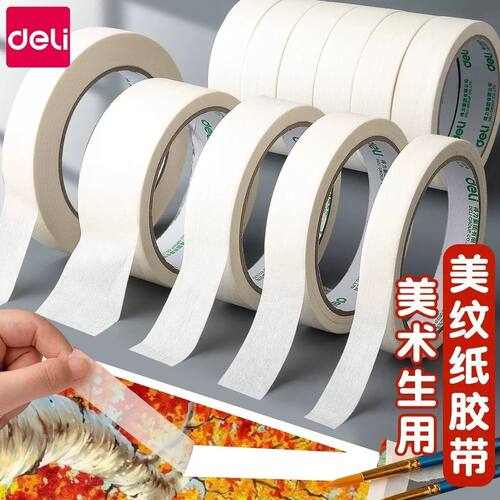 得力美纹胶带美术生专用贴纸
