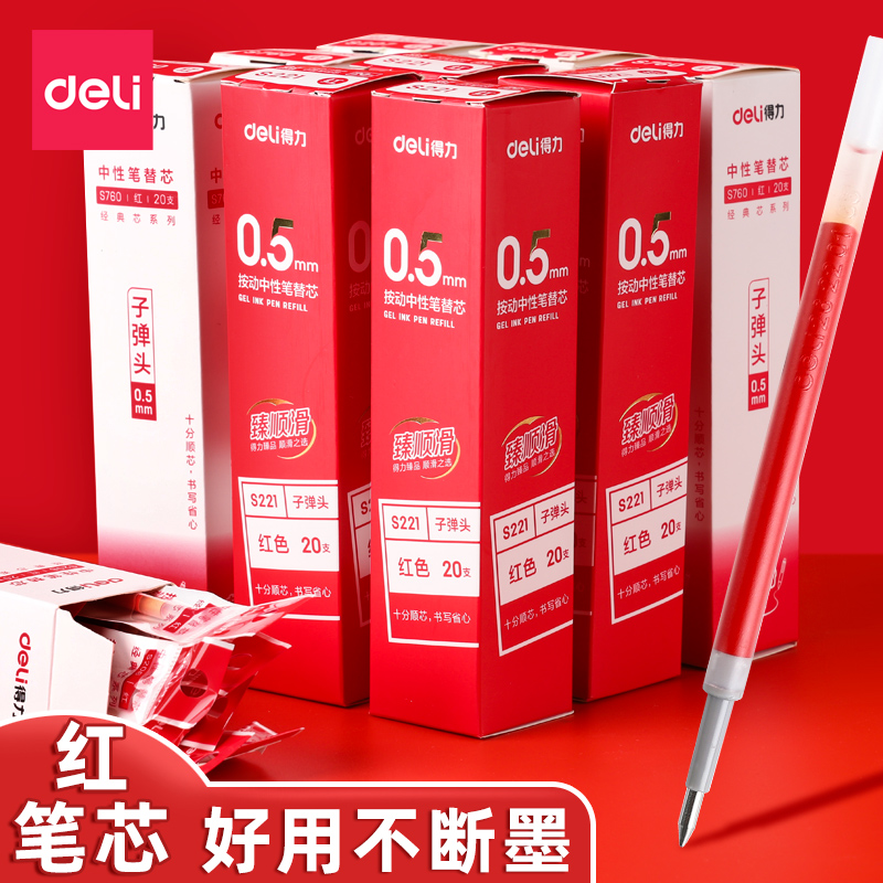 得力红色笔芯中性笔替芯