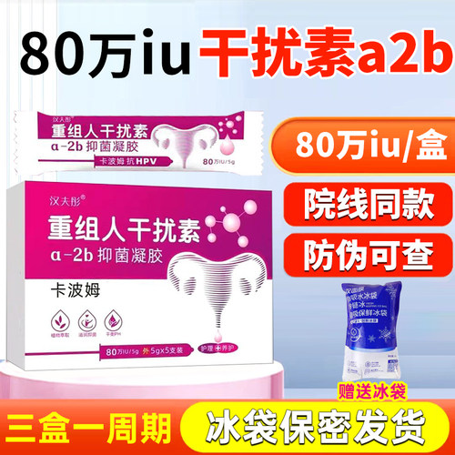 80万重组人干扰素a2b凝胶a2a栓剂2ab塞药ab2胶囊b2人工a2d