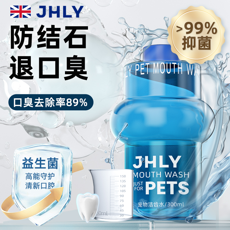jhly宠物漱口水除口臭