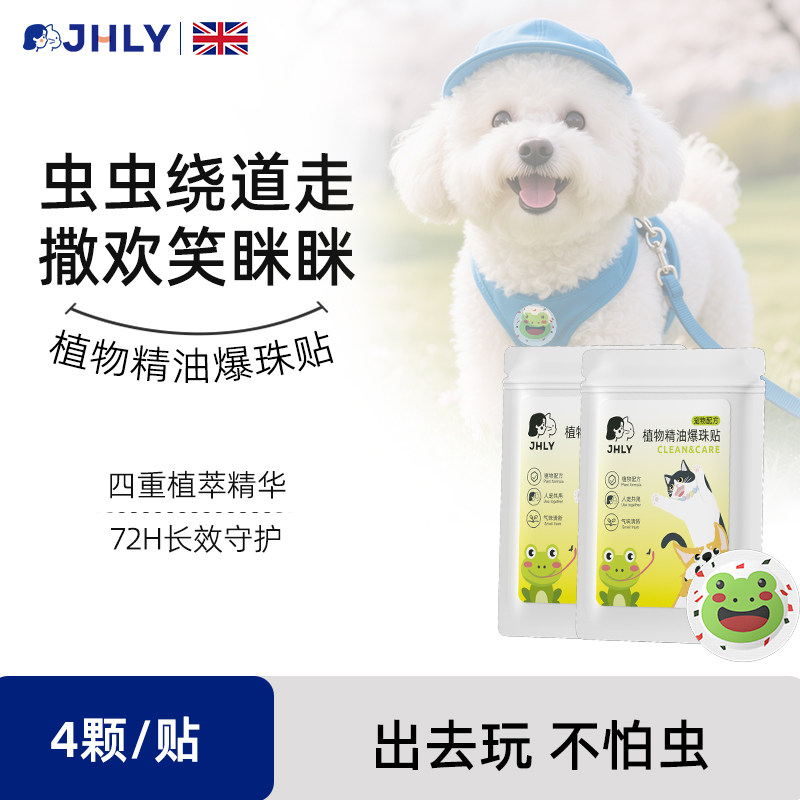 jhly狗狗猫咪精油爆珠贴项圈脖圈驱宠物蚊虫跳蚤螨虱子蜱虫除防去