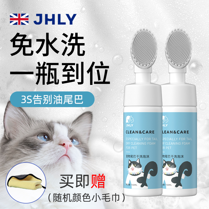 JHLY猫咪狗狗除臭去油尾巴泡沫