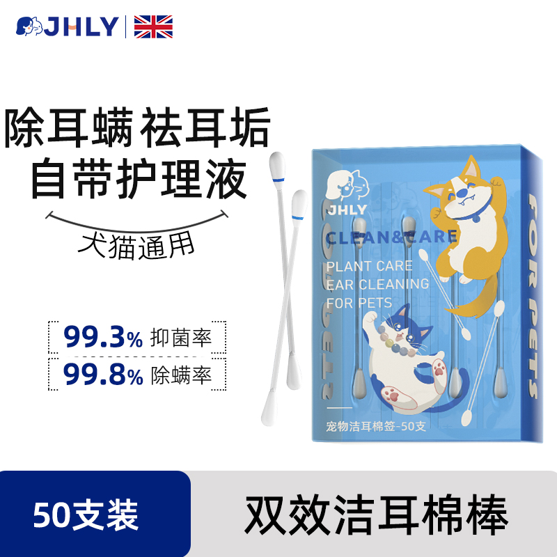 JHLY宠物耳部棉签棉棒清理耳螨洗耳液猫用掏耳朵清洁耳道狗狗猫咪