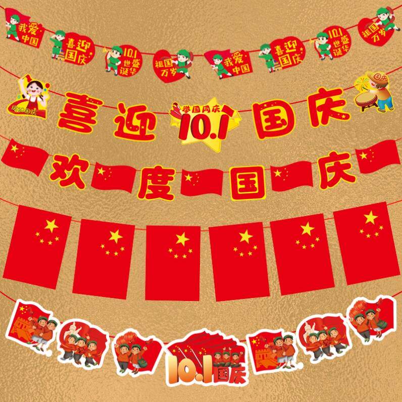国庆节纸质拉旗店铺商场橱窗装饰品幼儿园场景布置挂件吊旗拉花i.