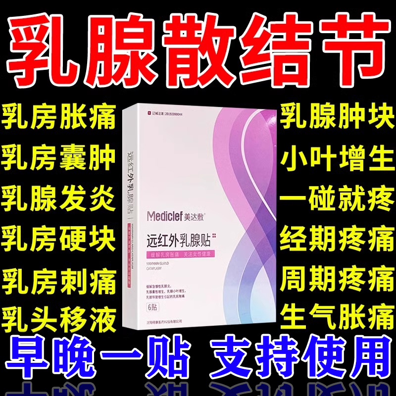 乳腺结节散结贴乳腺增生热敷硬块胀疼痛疏通消乳房除胀痛中药贴 医疗器械 膏药贴（器械） 原图主图