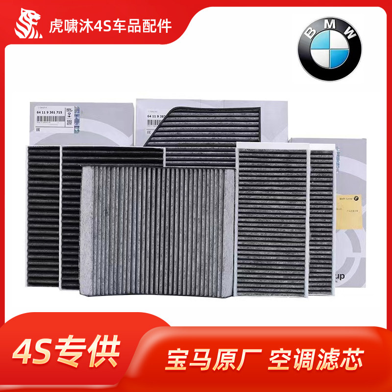 宝马原厂空调滤芯X1X2X3X4X5X6 1系2系3系5系F18 F49 F35G28 mini