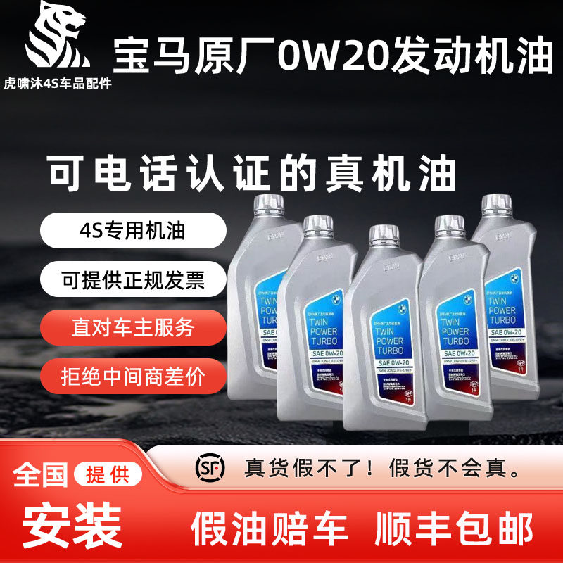 宝马原厂0W20机油/可电话认证