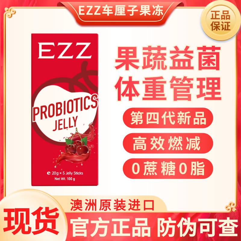 现货EZZ第四代车厘子益生菌果冻