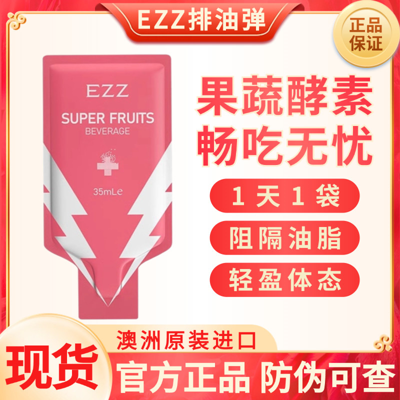 现货澳洲EZZ混合果蔬酵素排油弹
