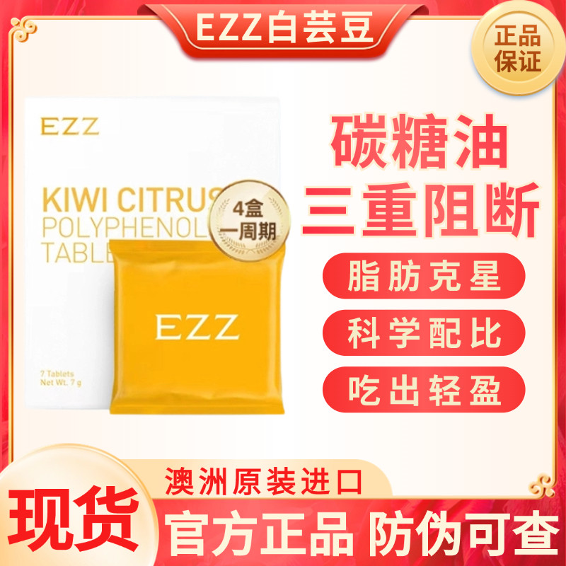 现货EZZ柑橘多酚奇异果白芸豆