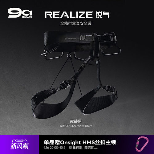 【新色发售】KAILAS凯乐石Realize锐气寂静黑攀岩登山安全带EH301